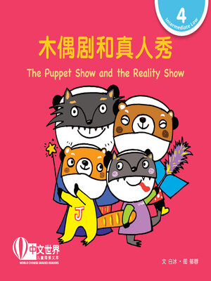 cover image of 木偶剧和真人秀 The Puppet Show and the Reality Show (Level 4)